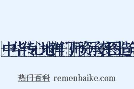 中华传心地禅门师资承袭图造句是什么意思的图片